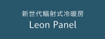 新世代輻射式冷暖房 Leon Panel
